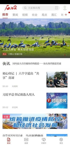 天山网新闻网客户端(改名石榴云)图1