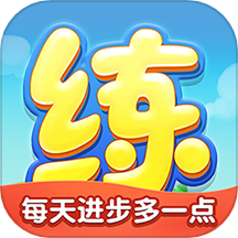 天天练最新版