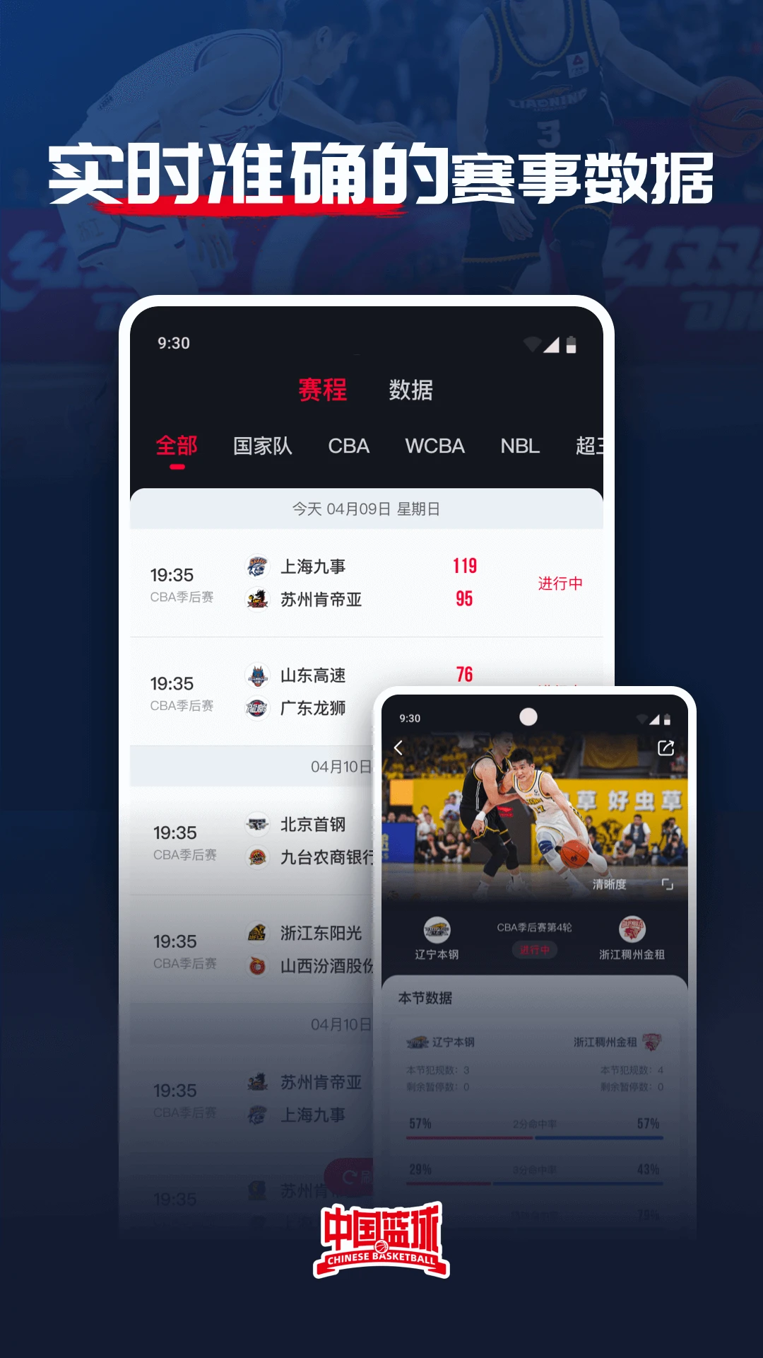 中国篮球软件图3