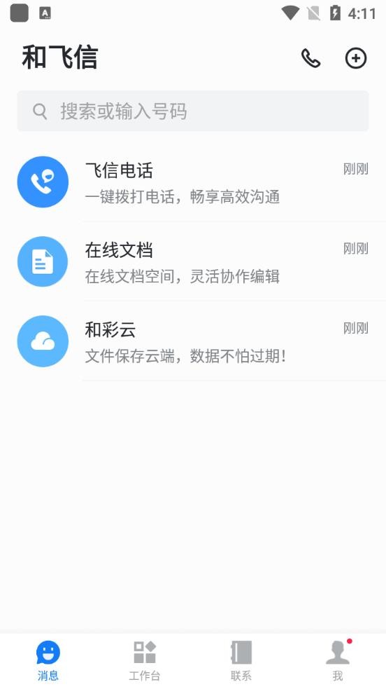 中国移动和飞信客户端图1