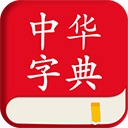 中华字典词典平台(中华字典)