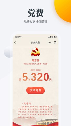 江苏机关党建云手机版图1