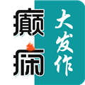 癫痫大发作 