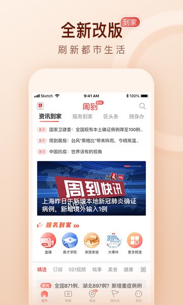 周到上海新闻客户端图1