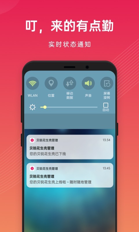 贝锐花生壳管理安卓版图3