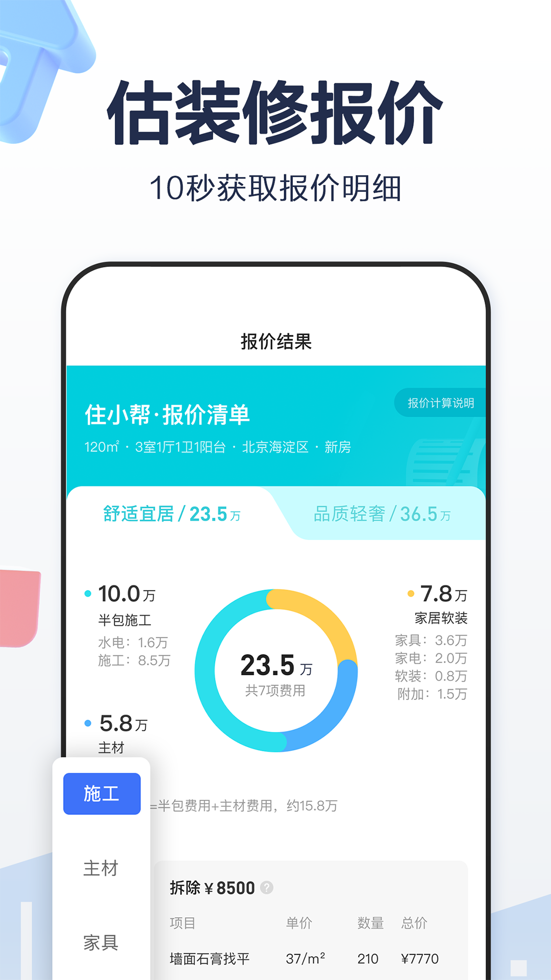住小帮家居装修设计平台正版图3