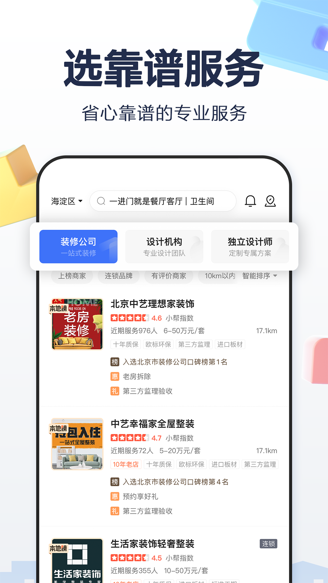 住小帮家居装修设计平台正版图4