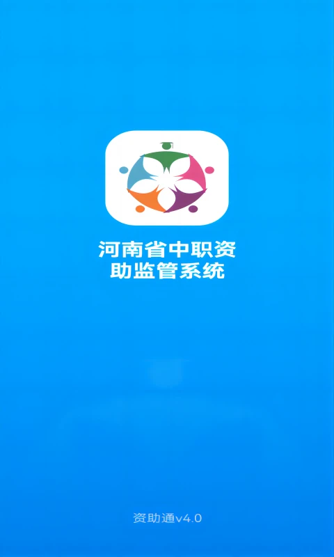 资助通最新版
