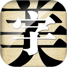 字体美化大师最新版