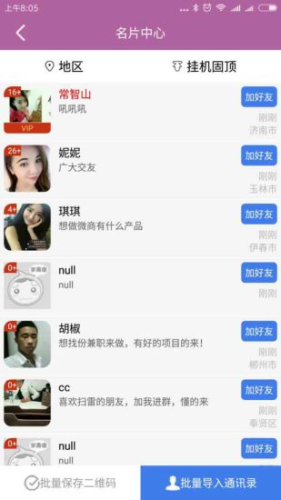 微商人脉神器