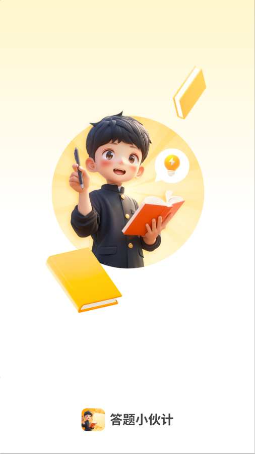 答题小伙计图1