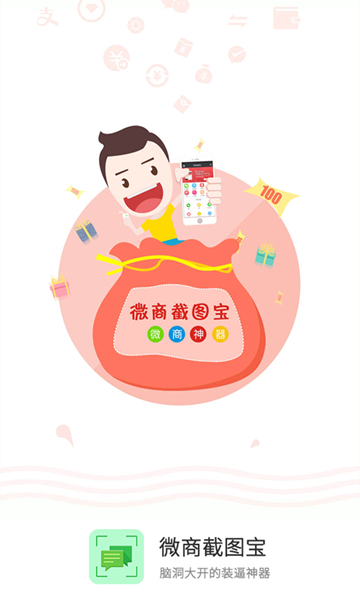 微商截图宝图2