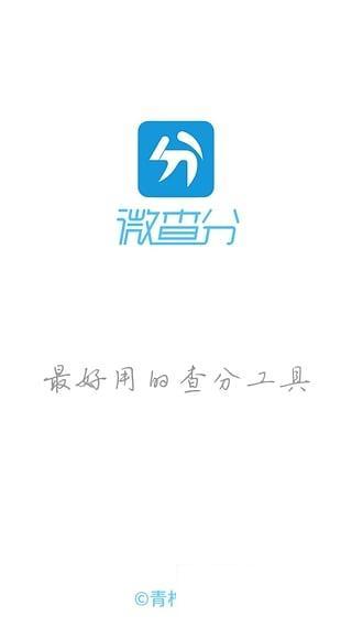 微查分图2