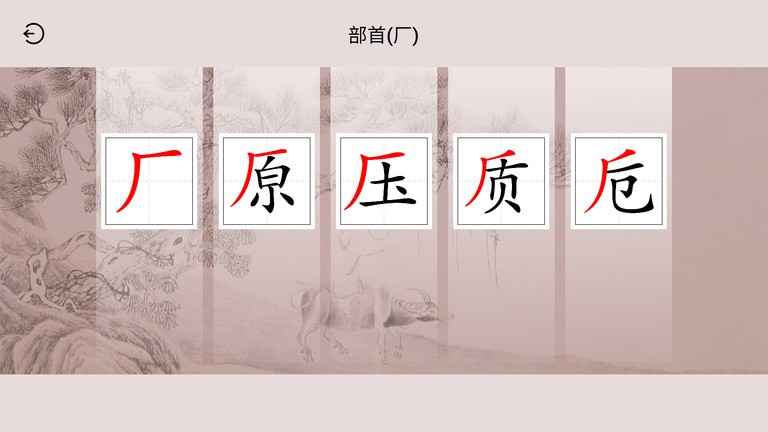 楮先生说文写字免费原版图4