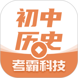 初中历史手机版 