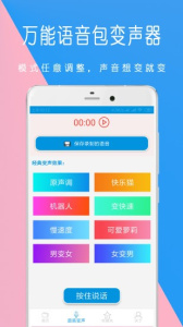 万能语音包变声器安卓官方版(1)