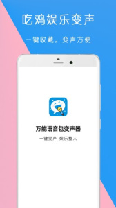 万能语音包变声器安卓官方版(2)