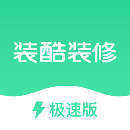 装酷装修极速版