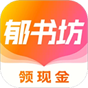 郁书坊小说免费原版