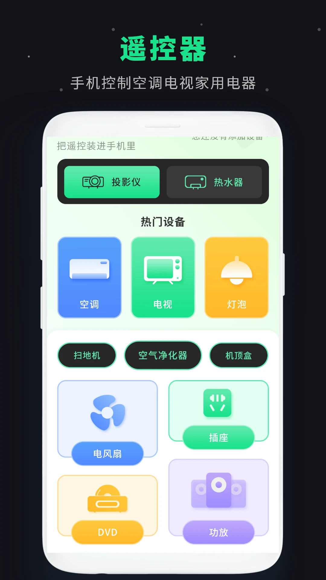 万能红外遥控器安卓直装版图1