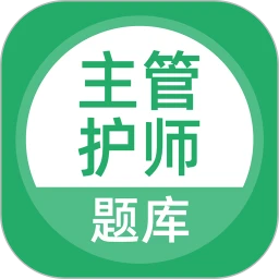 主管护师考试 