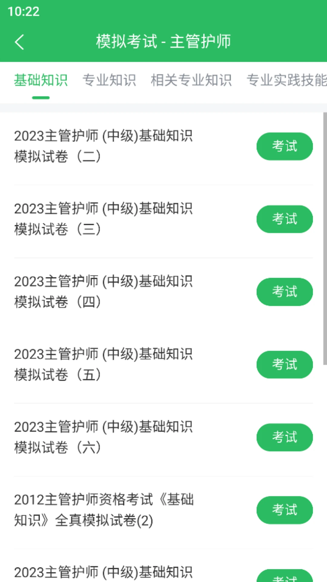 主管护师考试