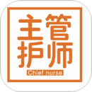 主管护师(中级)-护理学