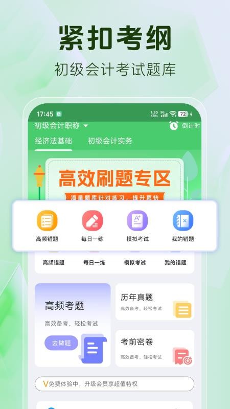 初级会计题库最新免费版图1