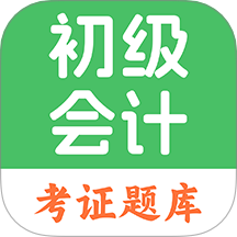 初级会计题库最新免费版