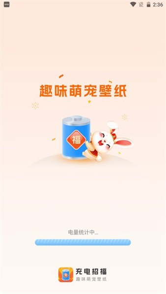 充电招福图1