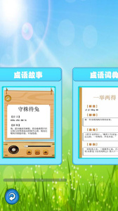 成语故事畅听通用版图1