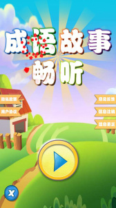 成语故事畅听通用版图2