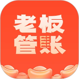 老板管账