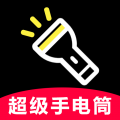 超极亮手电筒-免费手电筒