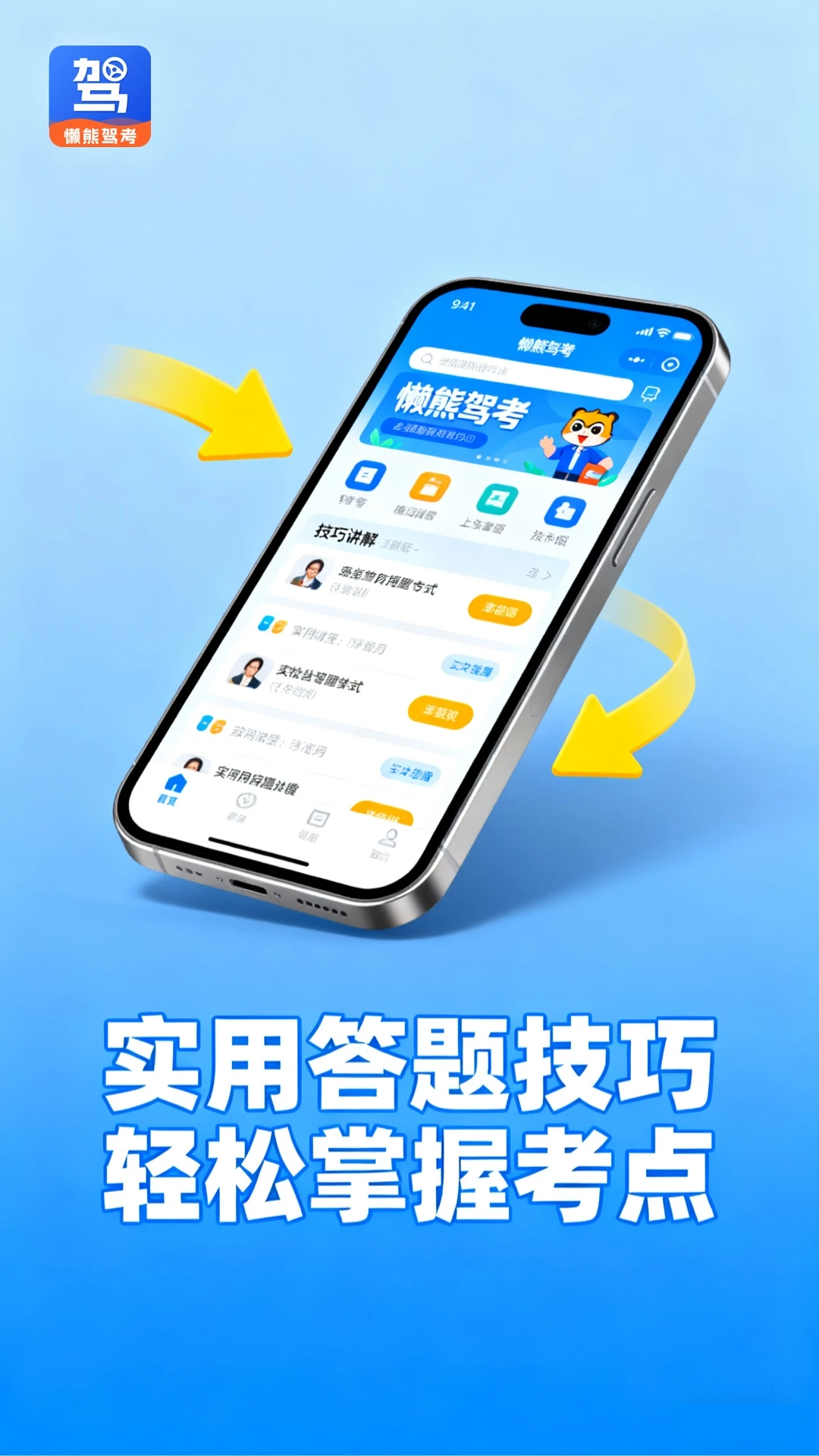 懒熊驾考图2