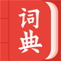 中华词典网最新版