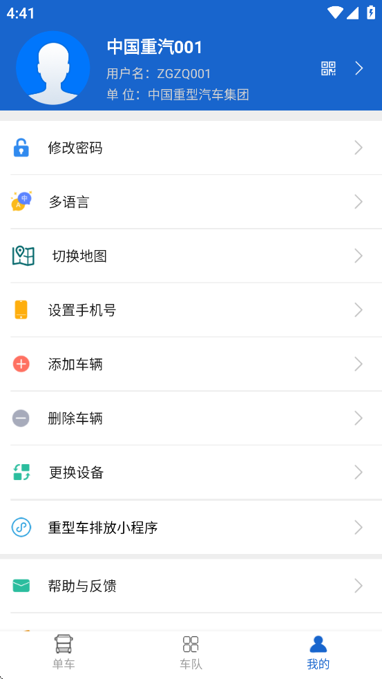 中国重汽智能通手机版图2