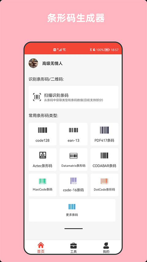 条形码万能生成器