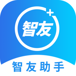 智友助手