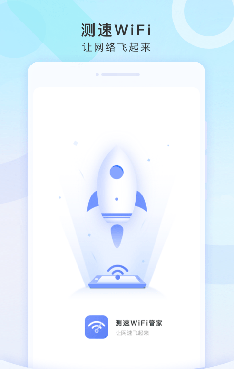 测速WiFi管家