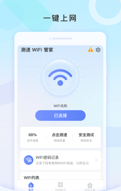 测速WiFi管家