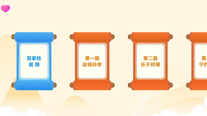 天天百家姓(3)