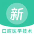 口腔医学技术新题库免费原版