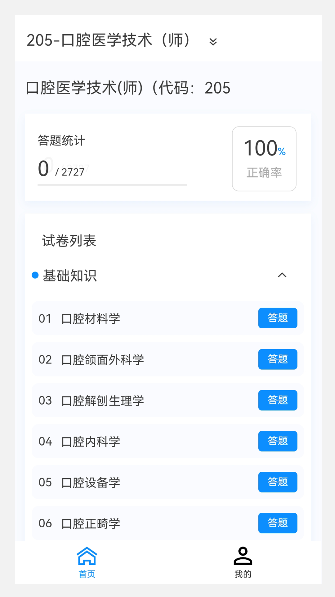 口腔医学技术新题库免费原版图4
