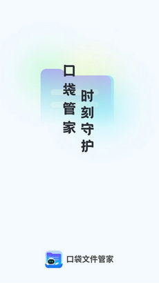 口袋文件管家