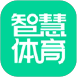 智慧体育安卓官方版