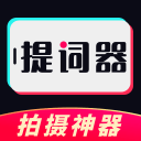 提词器最新版 