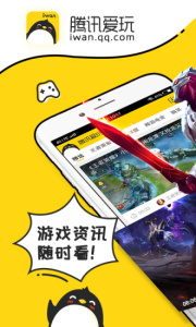 腾讯爱玩安卓直装版图1