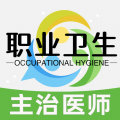 职业卫生主治医师题库 v1.1.6