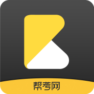 帮考网正版